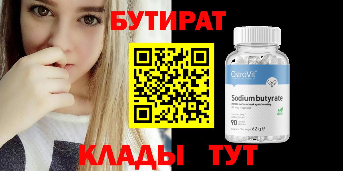 БУТИРАТ вода Знаменск