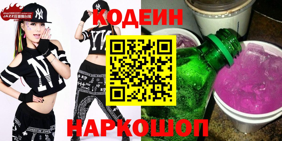 Кодеин напиток Lean (лин) Знаменск