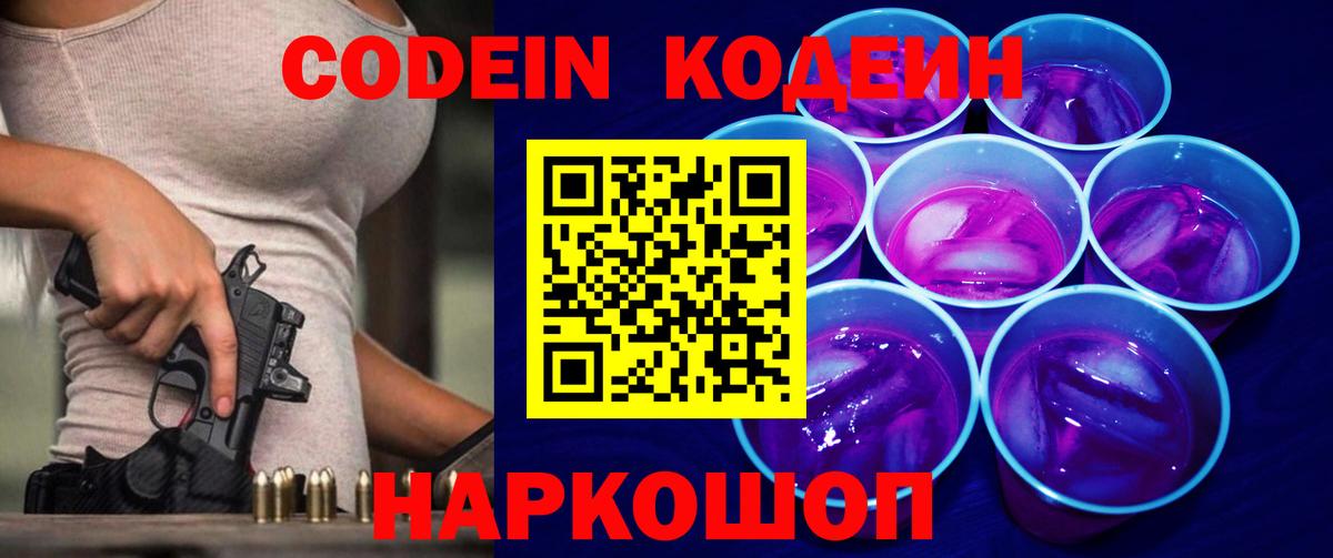 Знаменск  Codein напиток Lean (лин)  Вход с VPN  Codein Purple Drank 